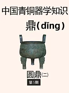 青铜器学知识：各型圆鼎纹饰总体特征 - 小红书