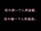 伤感爱情文字 你不来，我怎么舍得老去。。