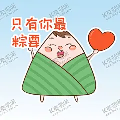 卡通粽子 【酷图网】卡通,端午节,粽子,表情包,你最重要,素材