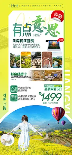 春游时刻江西婺源旅游海报-源文件