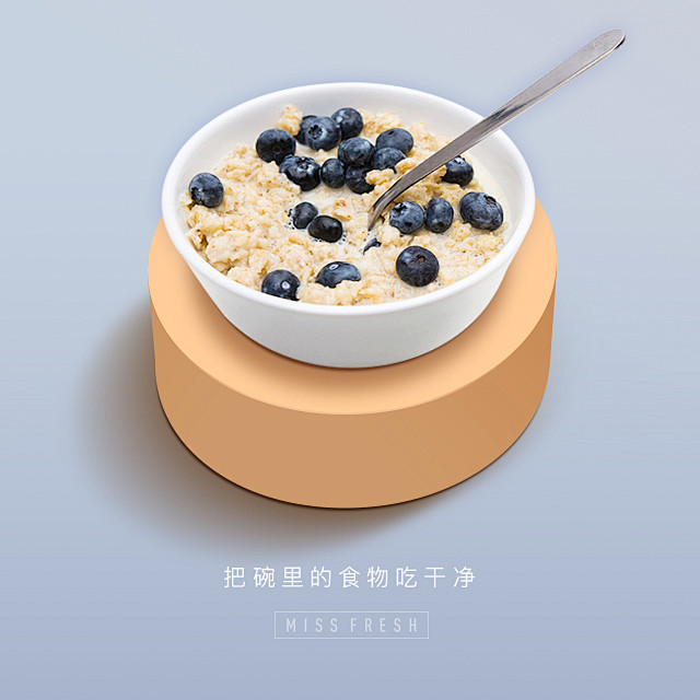 把碗里的食物吃干净