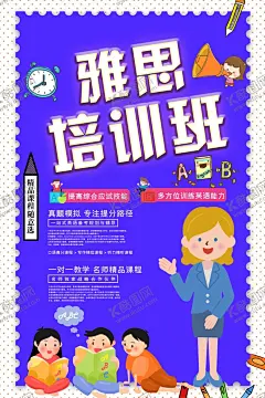 雅思培训 【酷图网】雅思教育,雅思海报,雅思培训,英语学习,雅思培训班,英语考试,托福培训,托福教育,托福海报,ETS,出国留学,托福招生海报,雅思招生广告,教育培训机构,出国服务,托福培训班,雅思一对一,雅思口语,海外留学,雅思广告,雅思托福,考雅思,雅思考试,雅思辅导班,托福考试