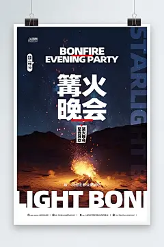 创意星光篝火晚会团建旅游海报