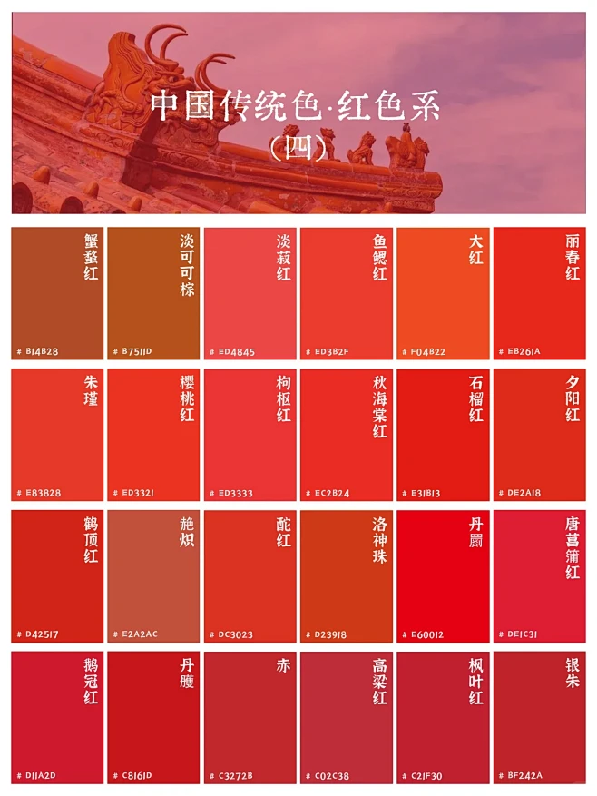 中国传统色｜144个红色系合集