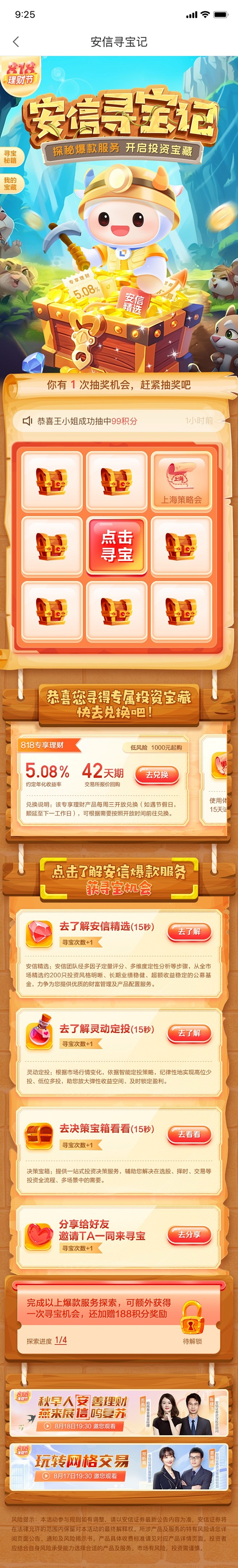 【安信】818寻宝记