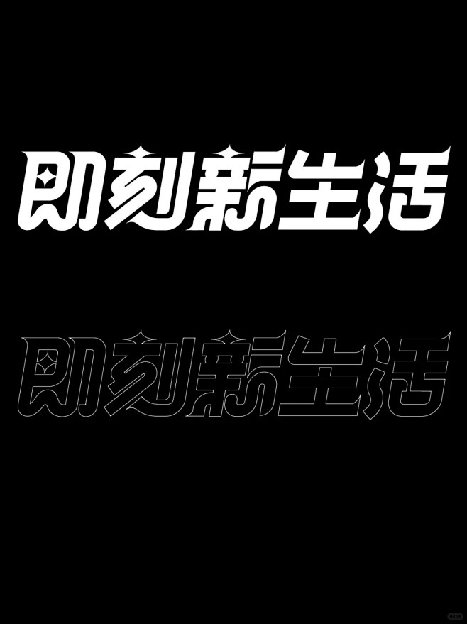 即刻新生活_字体设计练习_1_鲤鱼城_来...