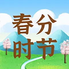 春分节气祝福插画公众号次图