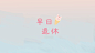 早日退休