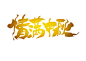 书法体中秋节情满中秋免扣字体素材-中秋-中秋节-中秋素材-中秋节艺术字