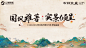 中国风山水旅游文化主画面丨活动背景板设计 - 小红书