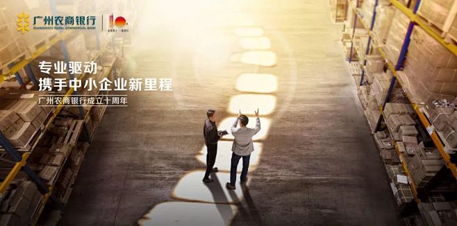 最美的遇见｜广州农商银行10周年城市画卷...