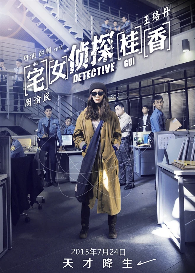 小妞侦探 王珞丹周渝民《宅女侦探桂香》最新高清电影海报-花瓣网
