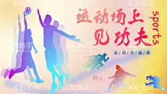 运动  - 源文件下载【酷图网】运动海报,挑战极限,田径海报,跑步运动,健身,健身海报,田径运动,晨跑,体育,体育海报,健身馆海报,体育馆海报,体育馆挂画,运动会,运动场馆,体育挂画,爱运动,运动健康,运动主题,体育主题,体育健身,体育标语,运动展板,运动文化,