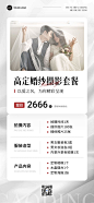生活服务婚纱摄影套餐营销轻奢全屏竖版海报