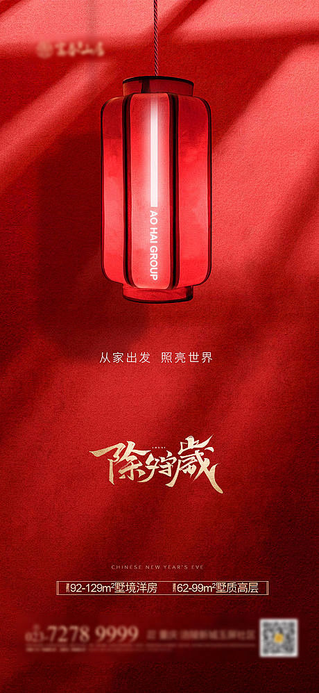 【源文件下载】海报地产中国传统节日除夕红...