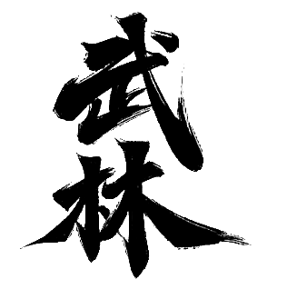 武林