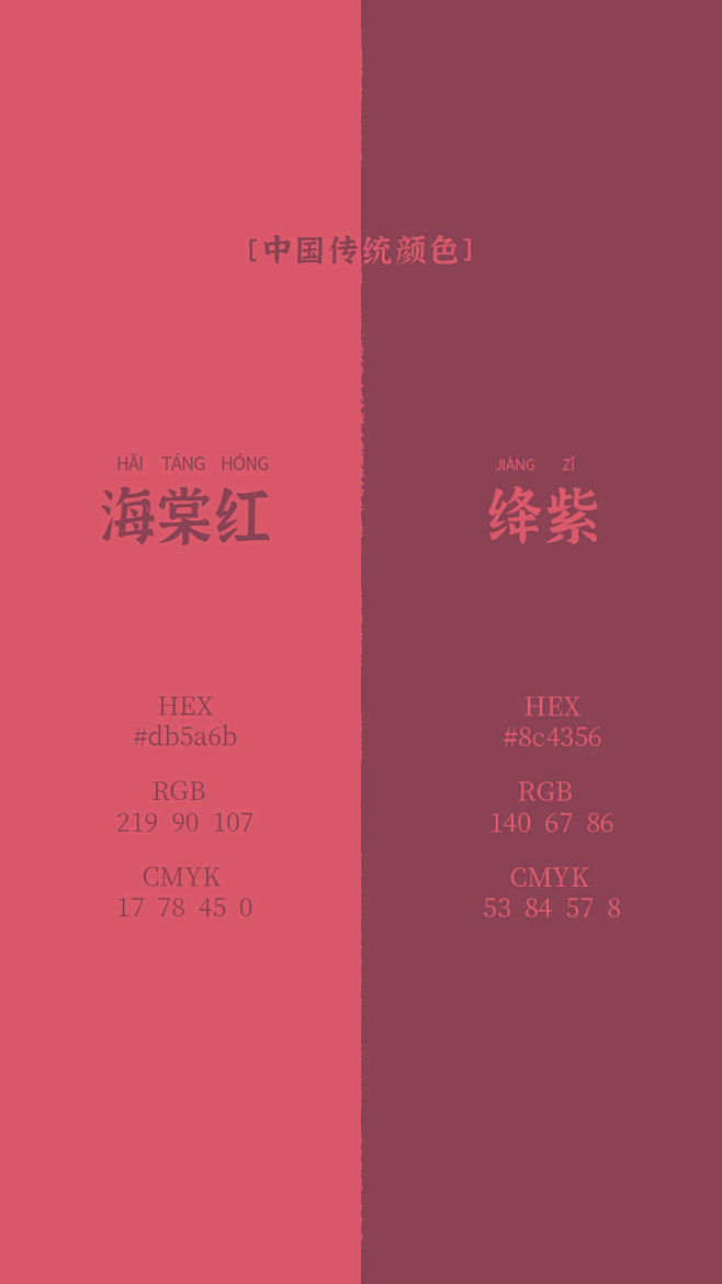 海棠红+绛紫