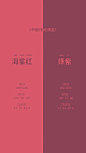 海棠红+绛紫