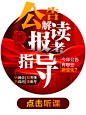 弹窗-公告解读暨报考指导