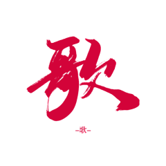 铁树繁花采集到文字