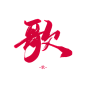 歌【沈思妤】字素
