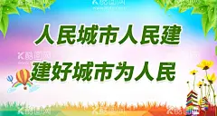 人民城市人民建  - 源文件下载【酷图网】文明城市,创建文明城市,文明城市标语,绿色出行,文明城市展板,文明城市广告,文明城市海报,文明城市围挡,文明城市围墙,工地围挡,创建,创建文明,城市,创文明城市,文明标语,文明社区,全国文明城市,文明城市宣传,文明城市口号,文明城市背景,文明城市文化,低碳环保,环保城市,省级文明城市