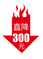 直降300元