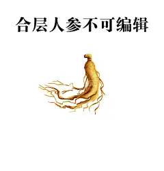 人参  - 源文件下载【酷图网】人参,中药,植物,传统药材,药材,养生,元素