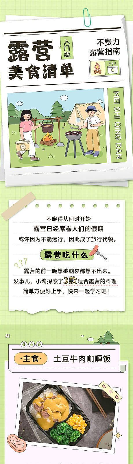 户外活动餐饮露营美食推荐手绘风长图-源文...