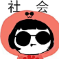 社会社会