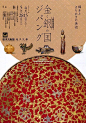 #设计美学# 日本展览海报中对于圆形运用版式设计参考 ​​​​