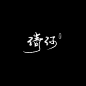 板写-清河
原创板写
@STM天曜