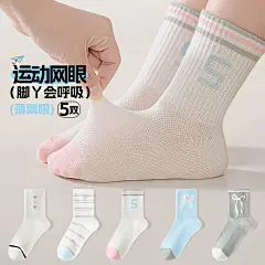 【运动网眼】5双装夏季薄款棉质透气宝宝袜子女童中大童儿童袜子