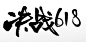 毛笔字手写富美决战618免抠字体