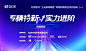 【直播回放】专精特新 实力进阶 |  助力中小企业加速数字化发展 : 活动行提供【直播回放】专精特新 实力进阶 |  助力中小企业加速数字化发展门票优惠。【直播回放】专精特新 实力进阶 |  助力中小企业加速数字化发展由（致远互联软件股份有限公司）在举办，预约报名截止（2022/10/31 23:00:00）。一键查询（【直播回放】专精特新 实力进阶 |  助力中小企业加速数字化发展）相关信息，包含时间、 地点、日程、价格等信息，在线报名，轻松快捷。