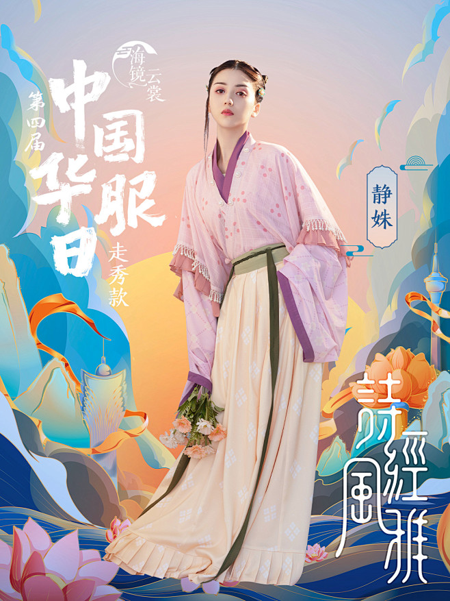 花朝记原创汉服华服日静姝海报