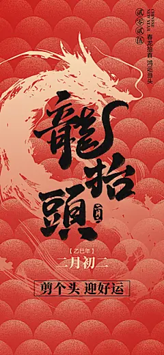 中国传统民俗龙抬头创意海报
