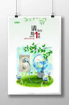 节约能源公益海报