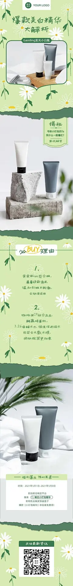 H5长页小清新美容化妆产品推广
