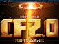 全民参与助力新火线 CF2.0 共建计划正式开启 - CF官方网站 - 腾讯游戏