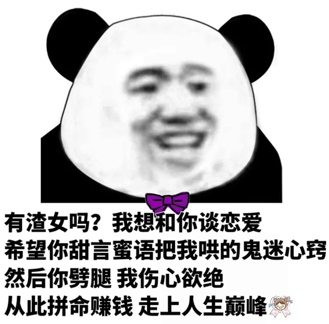 公有渣女吗我想和你谈恋爱希望你甜言蜜语把我哄的鬼迷心窍然后你劈腿