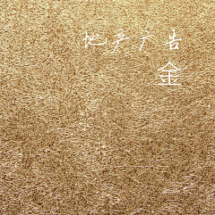 六宅一生采集到金色底