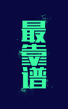 贝鲁采集到Font /Logo