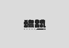 青菜白衣堂采集到字体