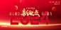 红色公司企业年会发布会盛典宴会背景展板