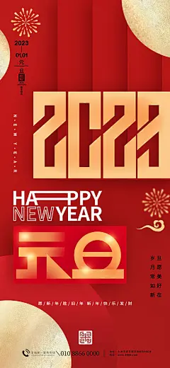 2023年元旦快乐节日宣传海报-源文件