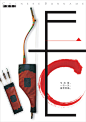 第2届中国元素国际创意大赛获奖作品—文字类 广告招贴--创意图库 #采集大赛#