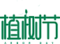 植树节字体