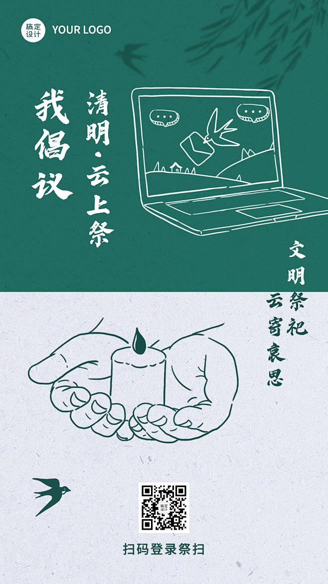 清明云祭祀网络扫墓手机海报