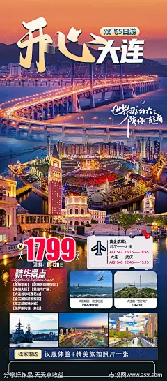 开心大连促销海报-源文件-志设网-zs9.com